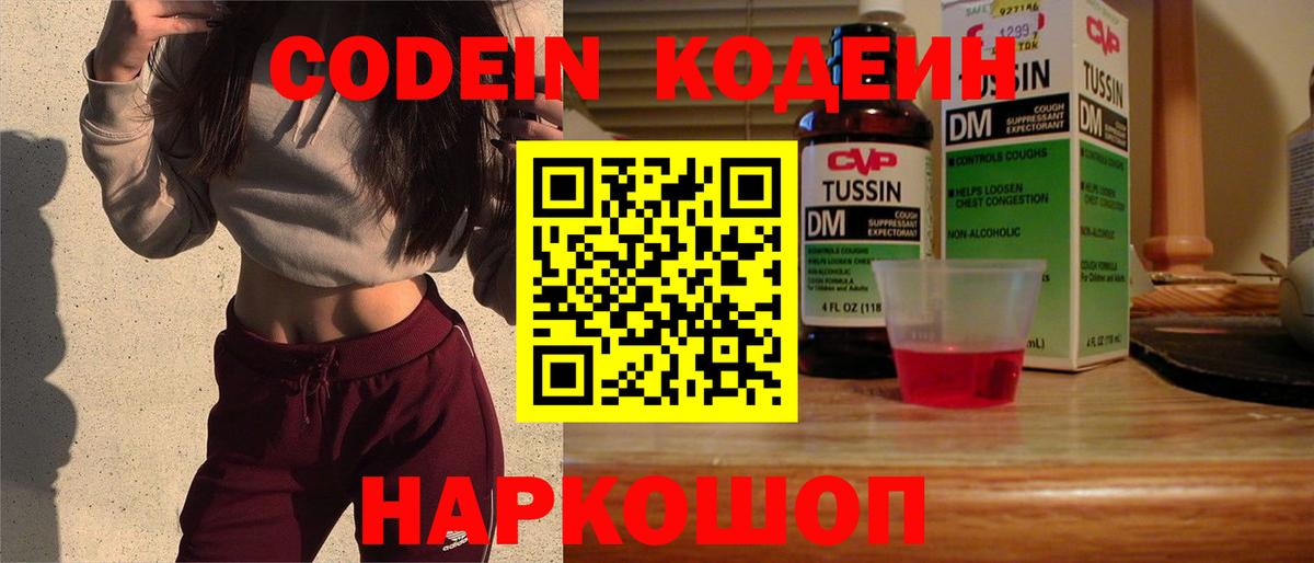 Кодеин Purple Drank  Вход с VPN  Новокубанск 